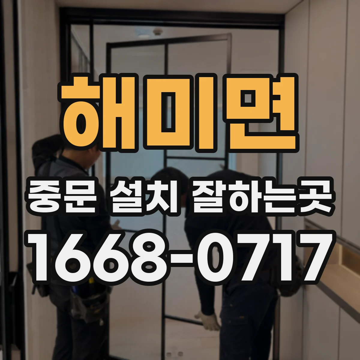해미면 중문 설치 잘하는곳