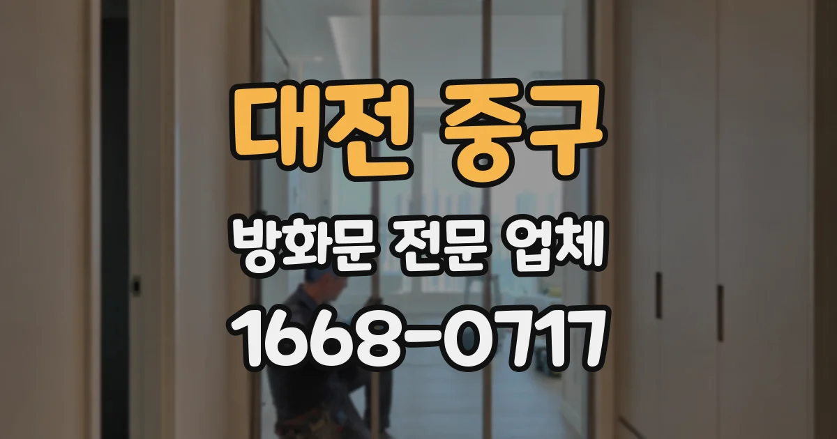 대전 중구 방화문 전문 업체