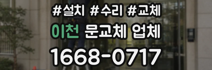 이천 문교체 업체