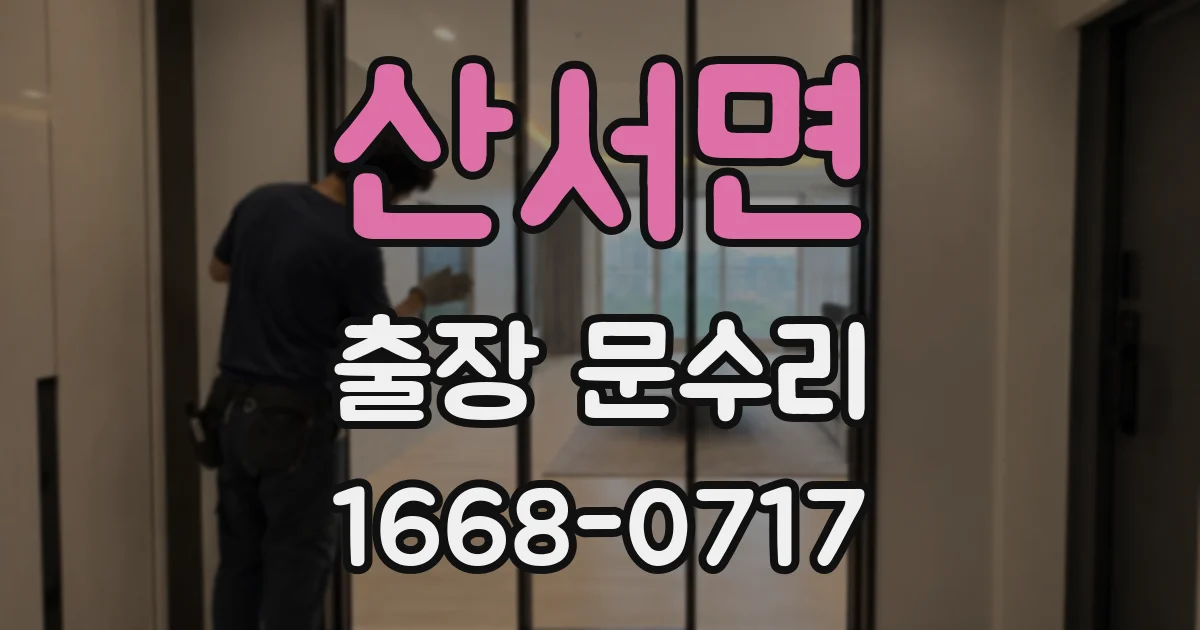 산서면 출장 문수리