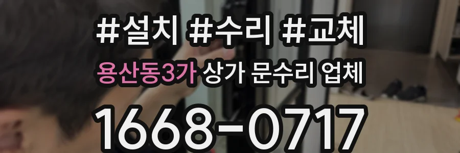 용산동3가 상가 문수리 업체