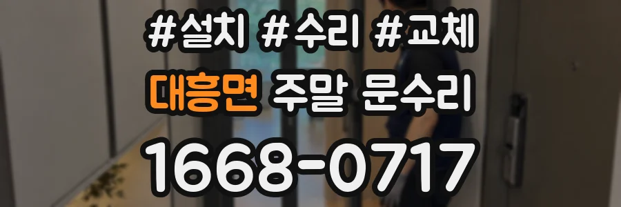 대흥면 주말 문수리