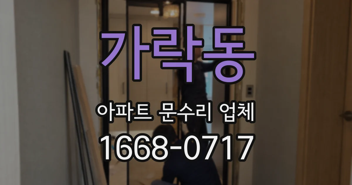 가락동 아파트 문수리 업체