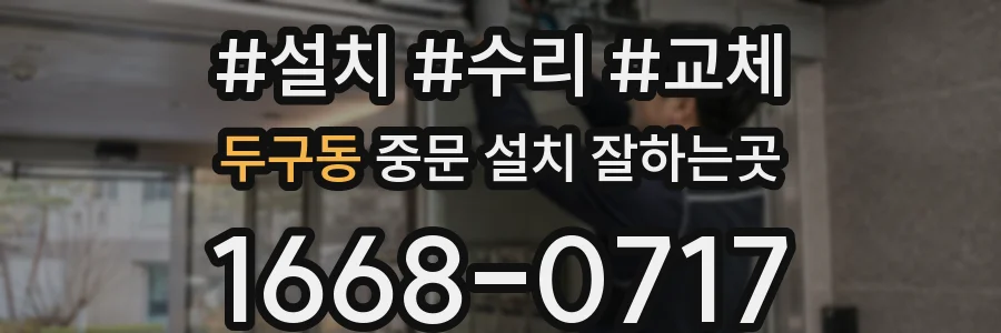 두구동 중문 설치 잘하는곳