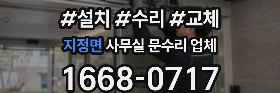 지정면 사무실 문수리 업체