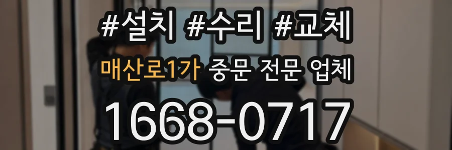 매산로1가 중문 전문 업체