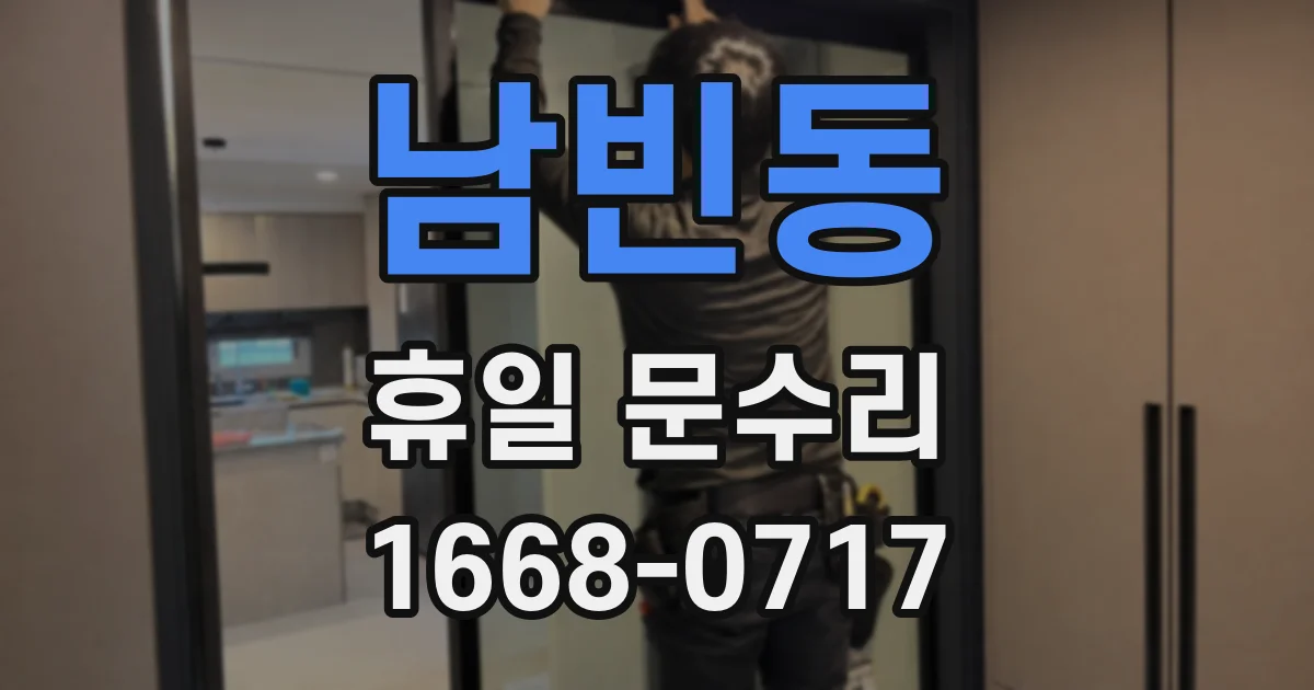 남빈동 휴일 문수리