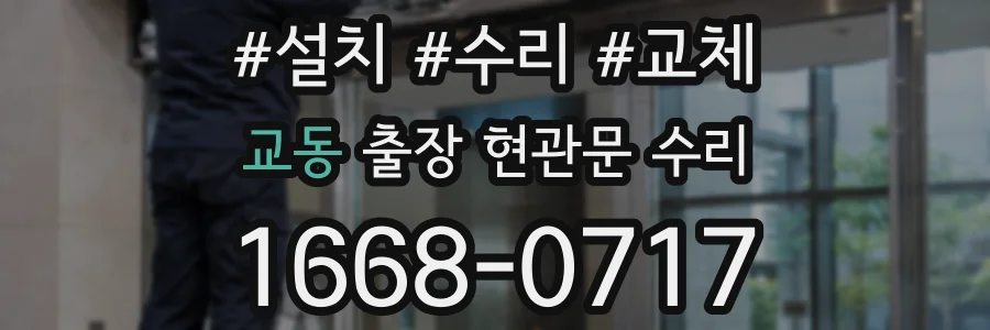 교동 출장 현관문 수리