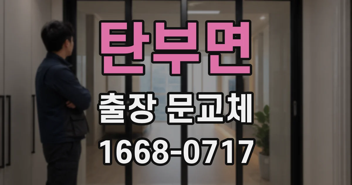 탄부면 출장 문교체