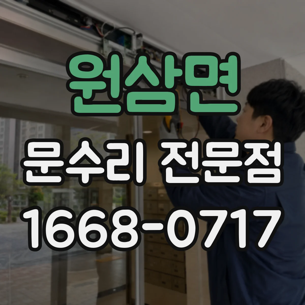 원삼면 문수리 전문점
