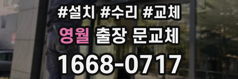영월 출장 문교체