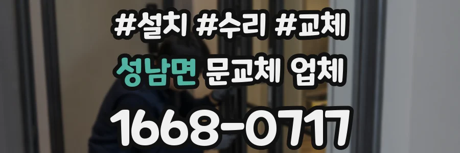 성남면 문교체 업체