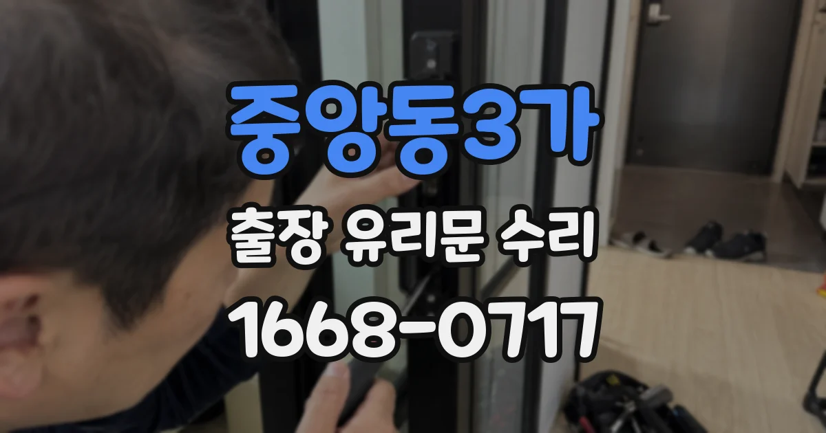 중앙동3가 출장 유리문 수리