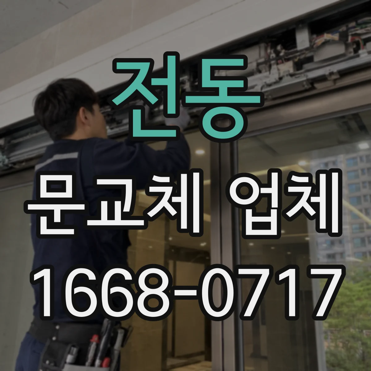 전동 문교체 업체