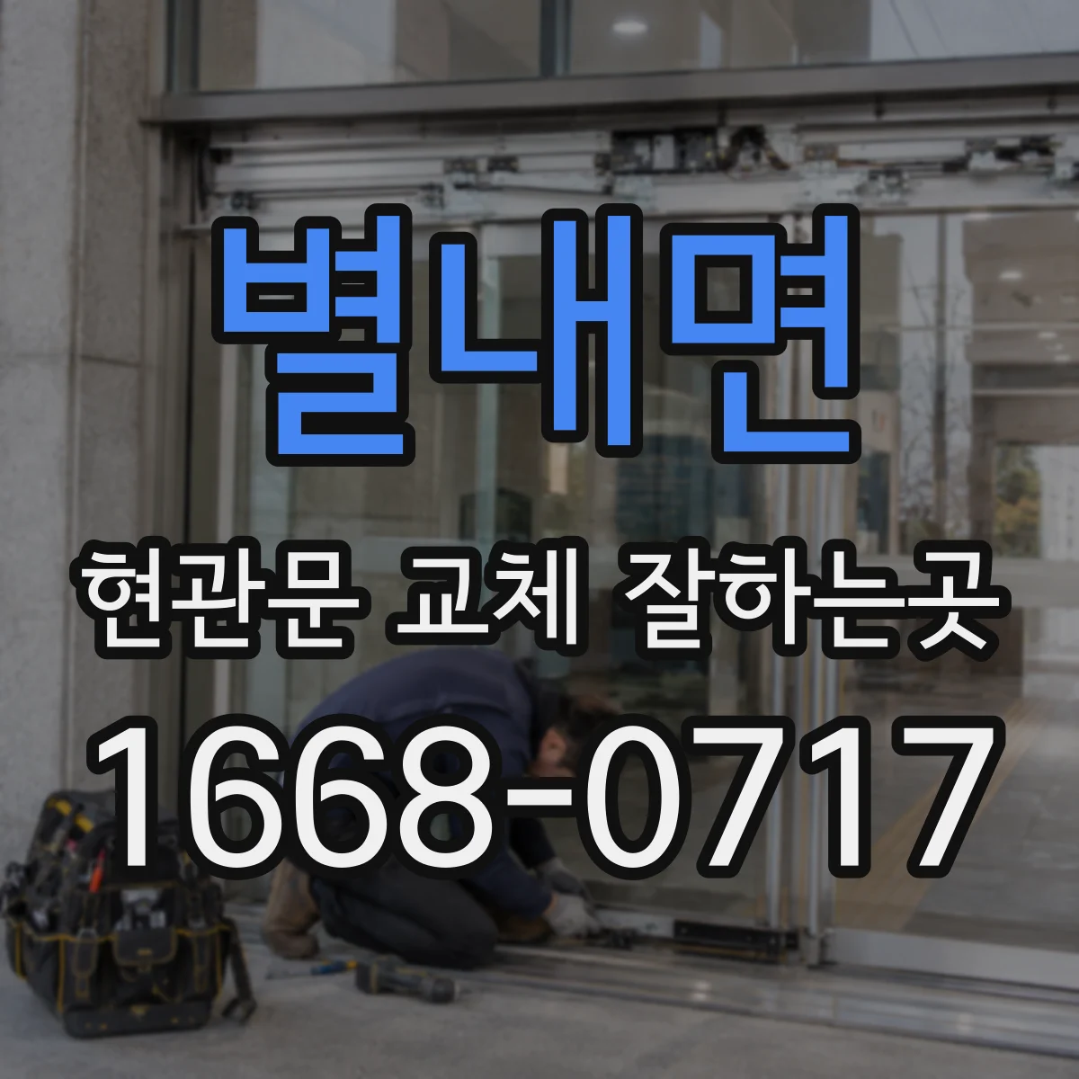별내면 현관문 교체 잘하는곳