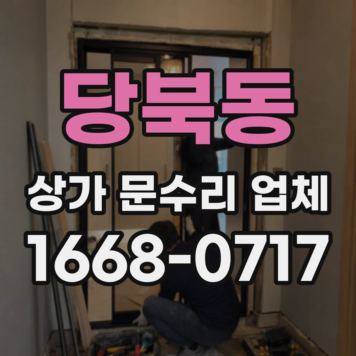 당북동 상가 문수리 업체