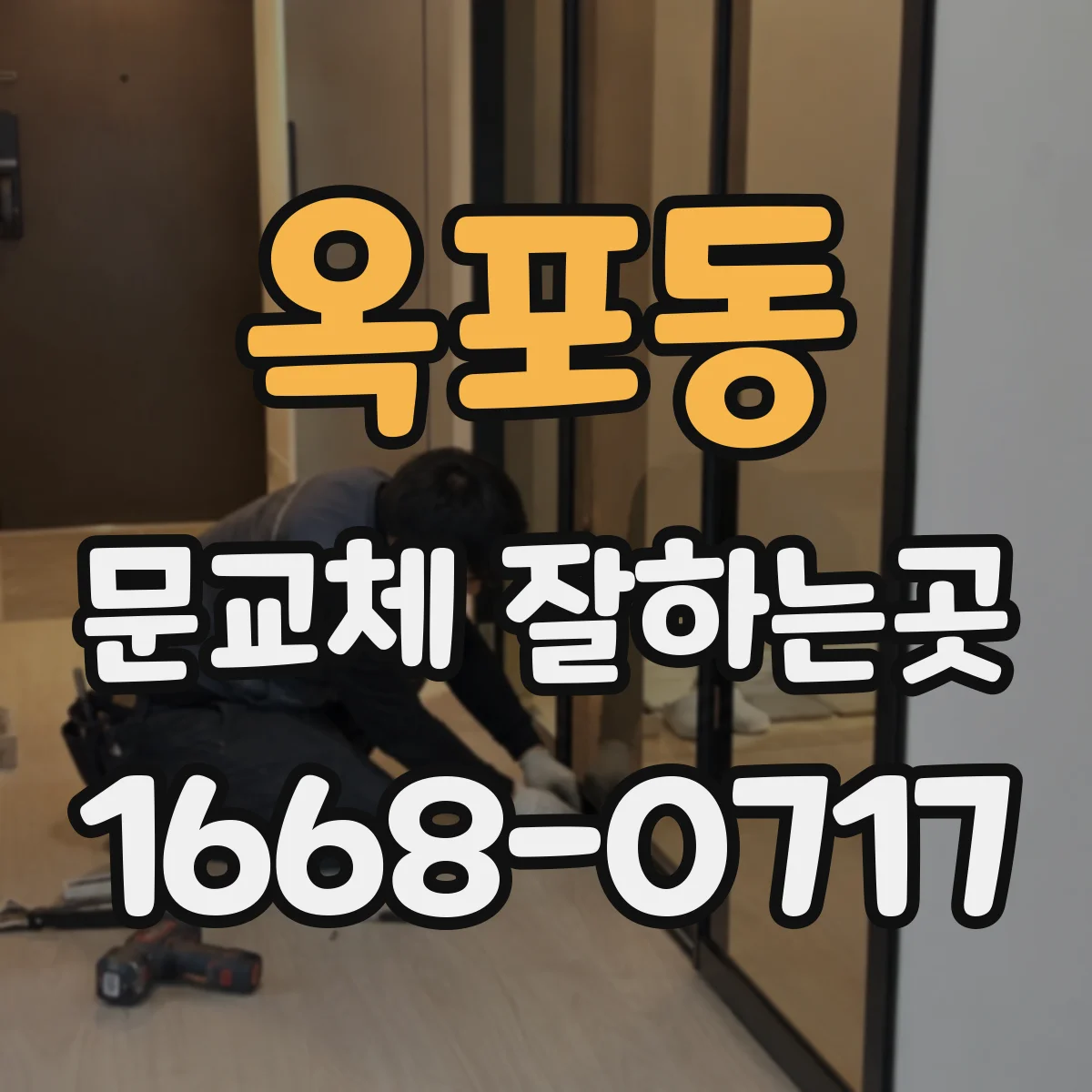 옥포동 문교체 잘하는곳