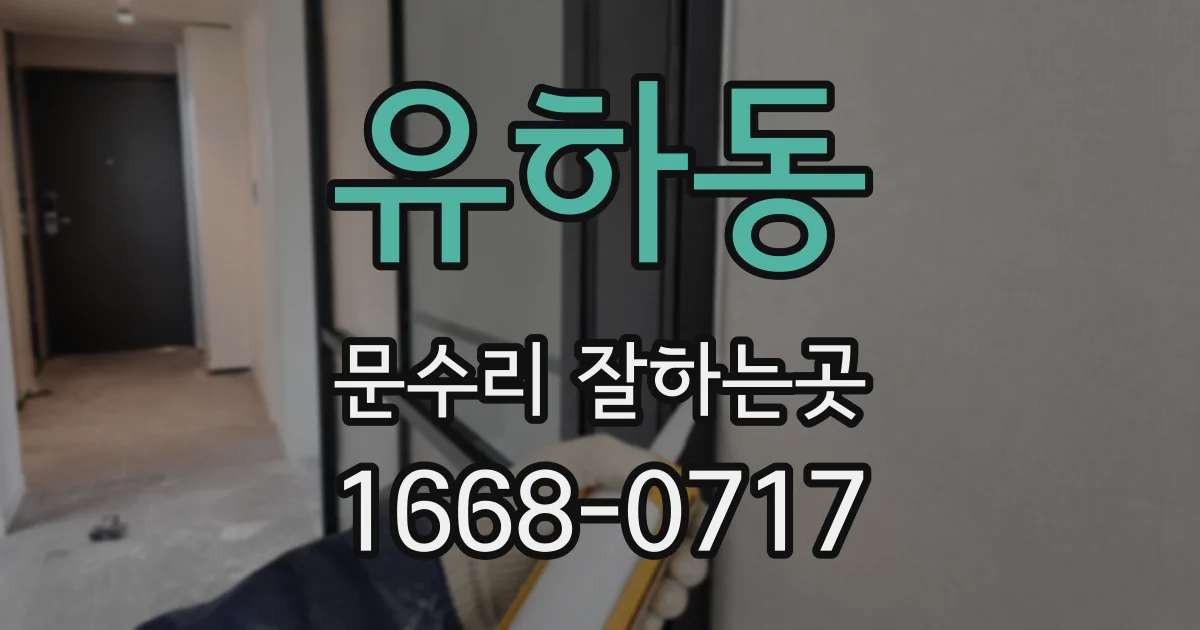 유하동 문수리 잘하는곳