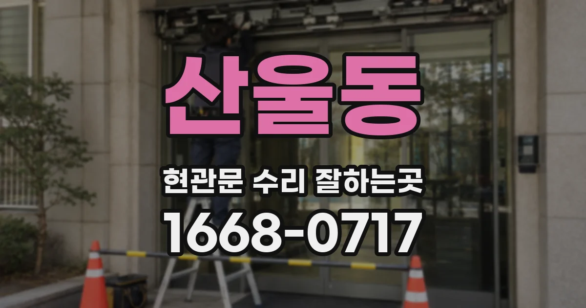 산울동 현관문 수리 잘하는곳