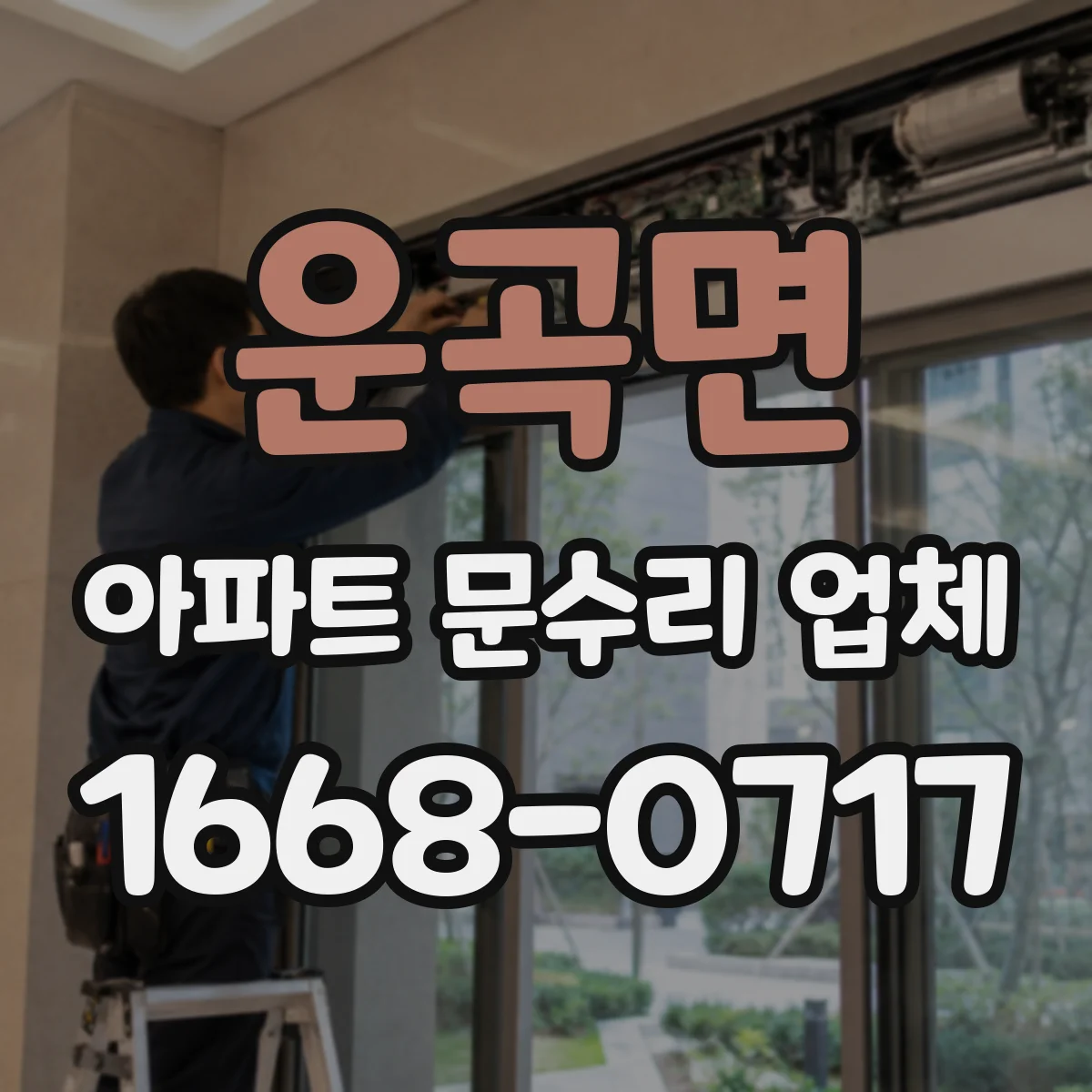 운곡면 아파트 문수리 업체