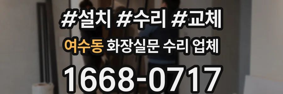 여수동 화장실문 수리 업체
