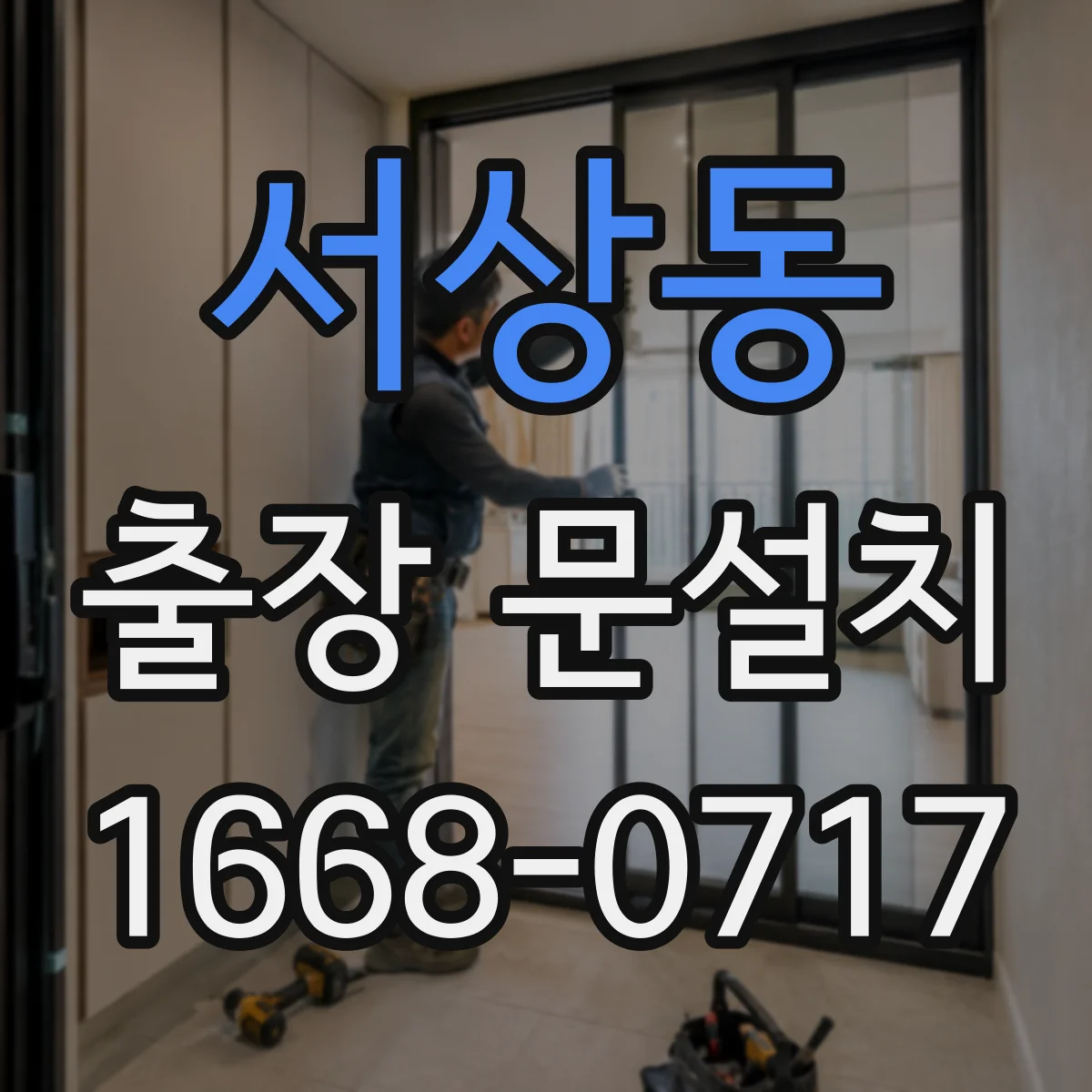 서상동 출장 문설치