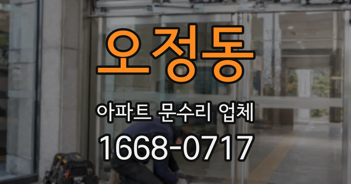 오정동 아파트 문수리 업체
