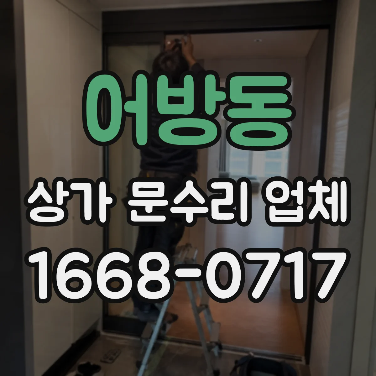 어방동 상가 문수리 업체