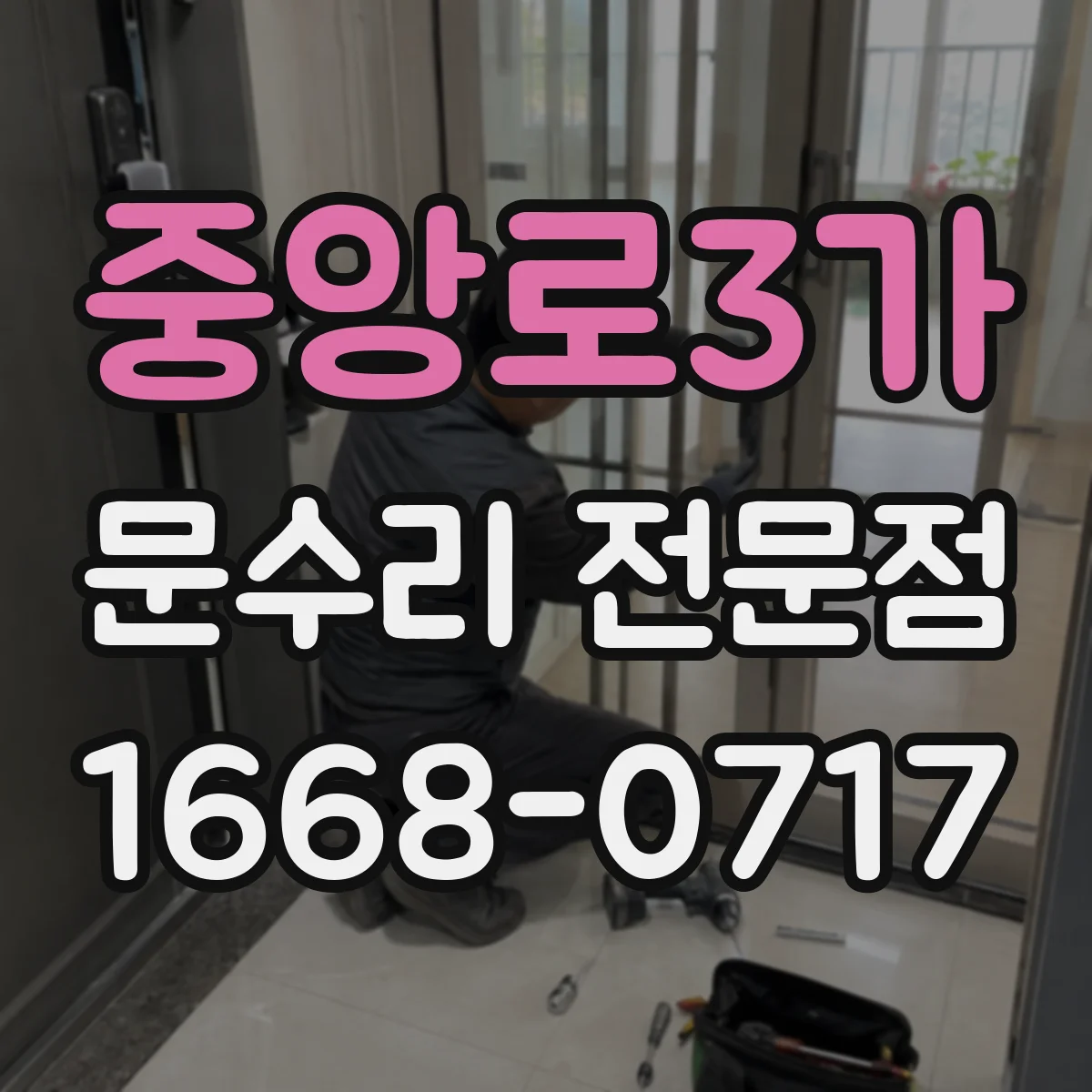 중앙로3가 문수리 전문점