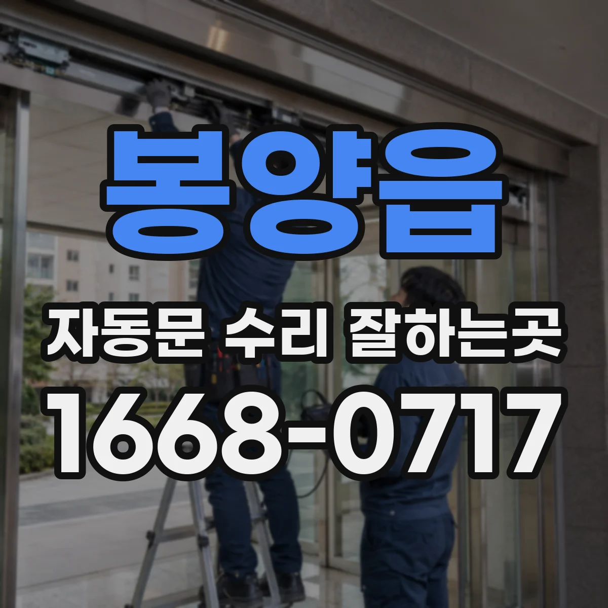 봉양읍 자동문 수리 잘하는곳