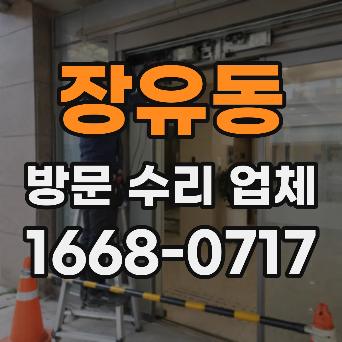 장유동 방문 수리 업체