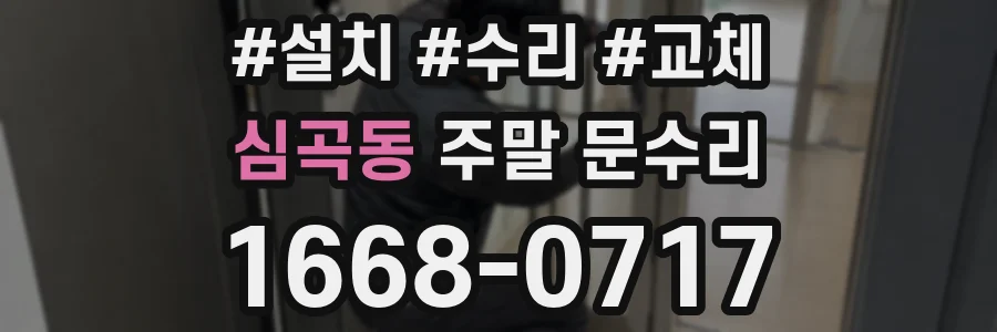 심곡동 주말 문수리