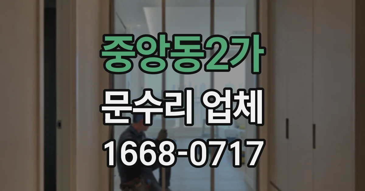 중앙동2가 문수리 업체