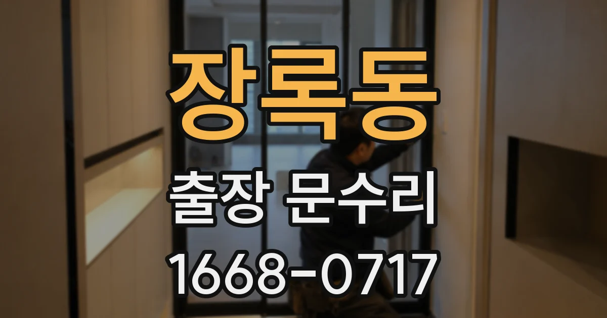 장록동 출장 문수리