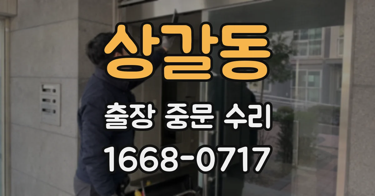 상갈동 출장 중문 수리