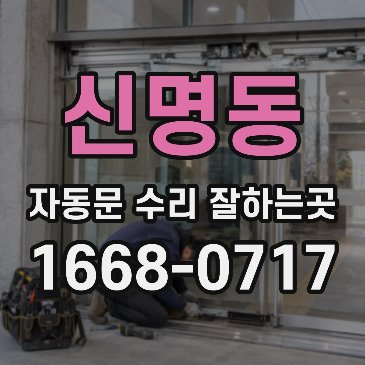 신명동 자동문 수리 잘하는곳
