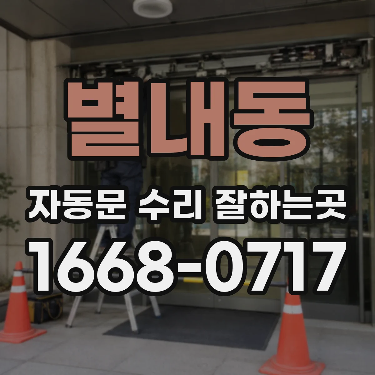 별내동 자동문 수리 잘하는곳