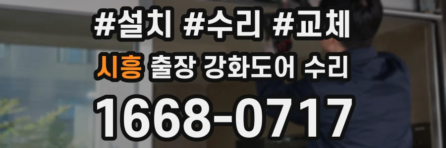 시흥 출장 강화도어 수리