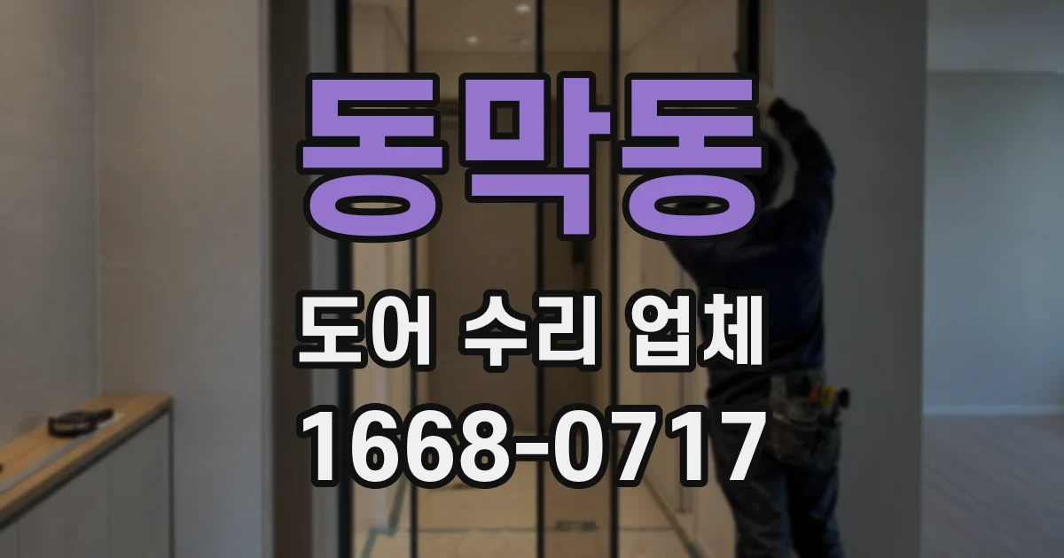 동막동 도어 수리 업체