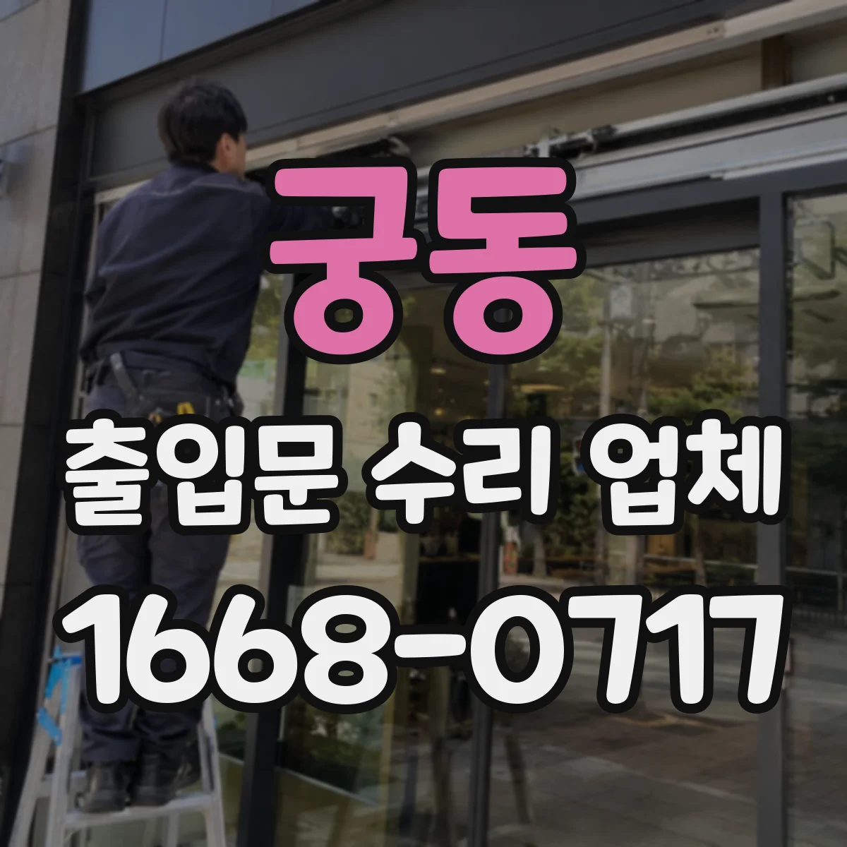 궁동 출입문 수리 업체