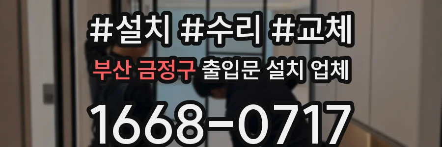 부산 금정구 출입문 설치 업체