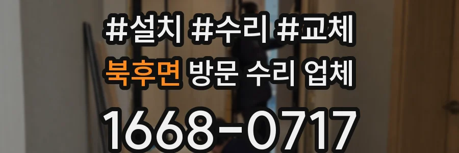 북후면 방문 수리 업체