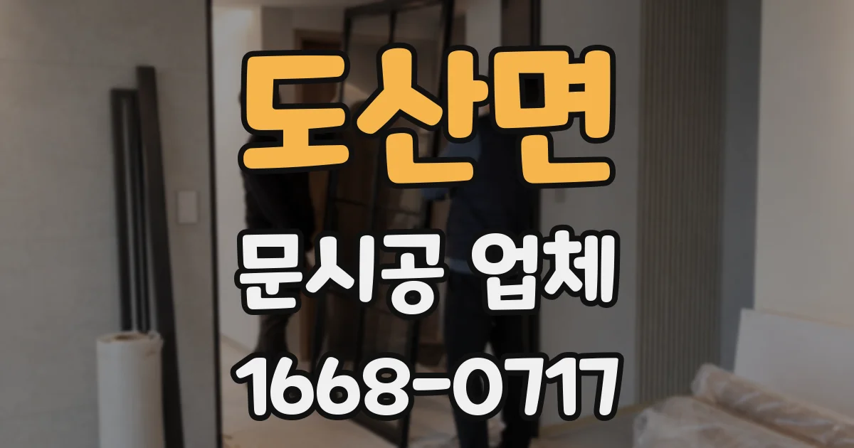 도산면 문시공 업체