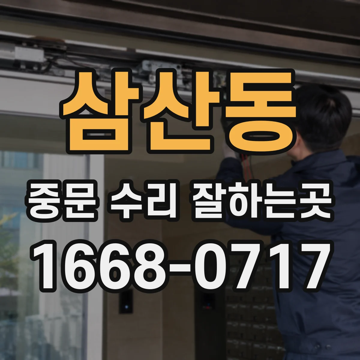 삼산동 중문 수리 잘하는곳