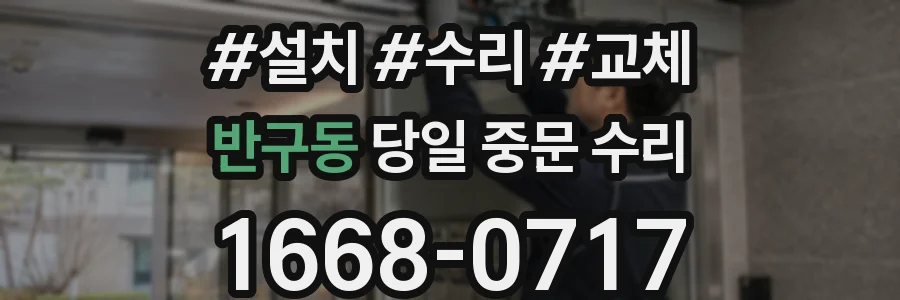 반구동 당일 중문 수리