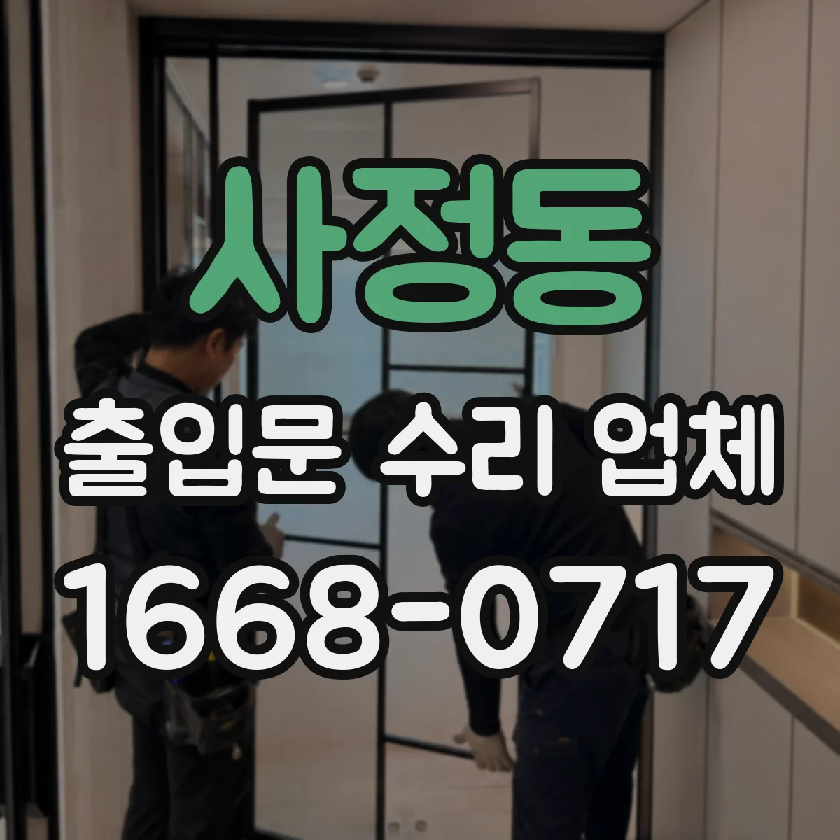 사정동 출입문 수리 업체