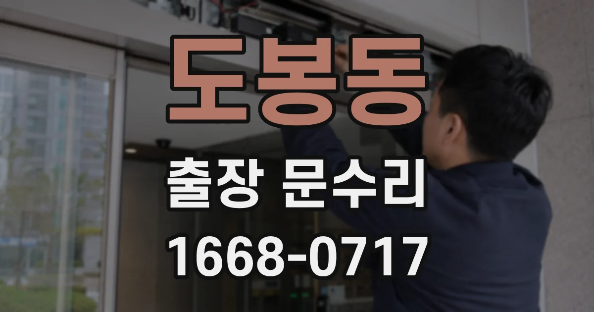도봉동 출장 문수리
