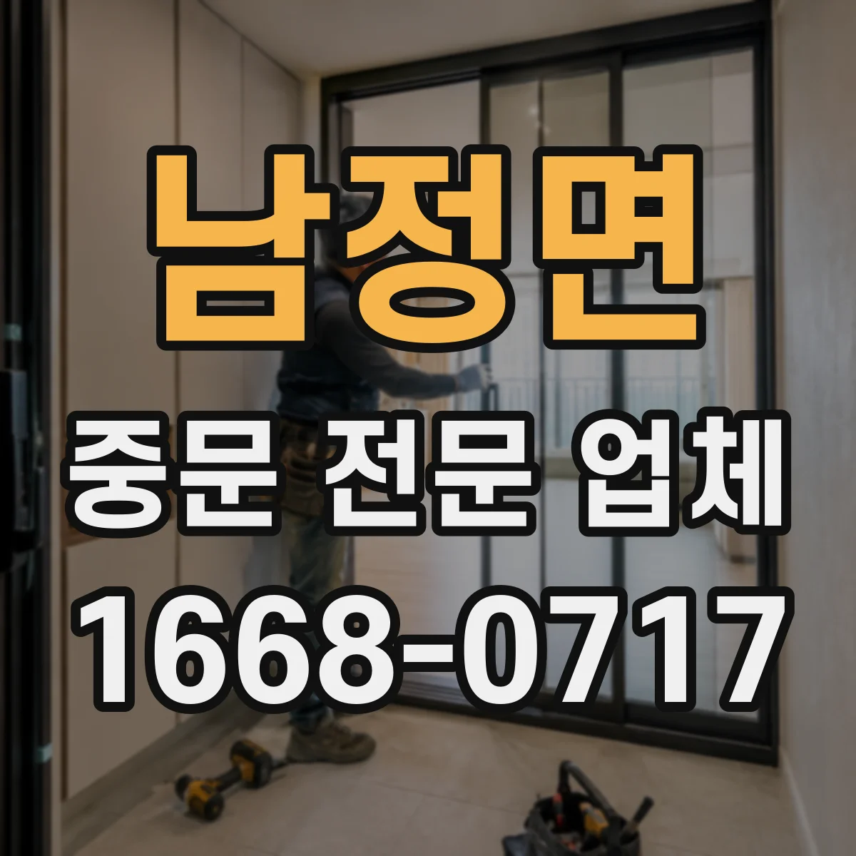 남정면 중문 전문 업체