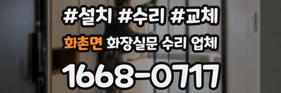 화촌면 화장실문 수리 업체