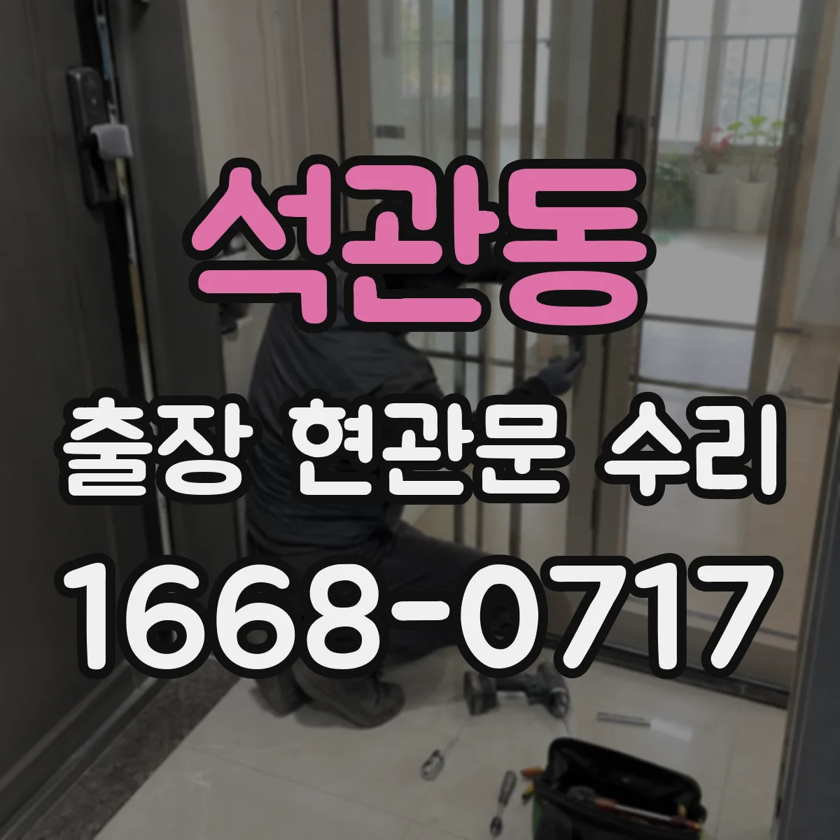 석관동 출장 현관문 수리